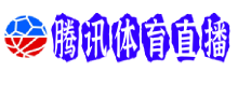 腾讯体育直播